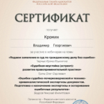 Сертификат 4 - Кромин Владимир Георгиевич