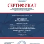 сертификат 2024 - Берковская Виктория Олеговна