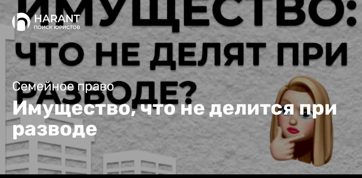 Имущество, что не делится при разводе