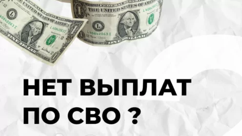 Нет выплат по СВО?