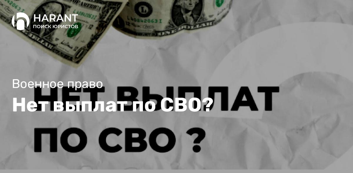 Нет выплат по СВО?