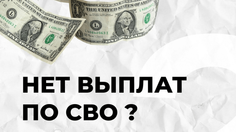 Юрист Лой Ксения Евгеньевна объясняет: Нет выплат по СВО?