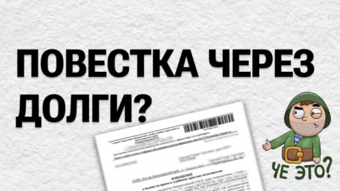 Повестка через долги? Повестка через госулуги