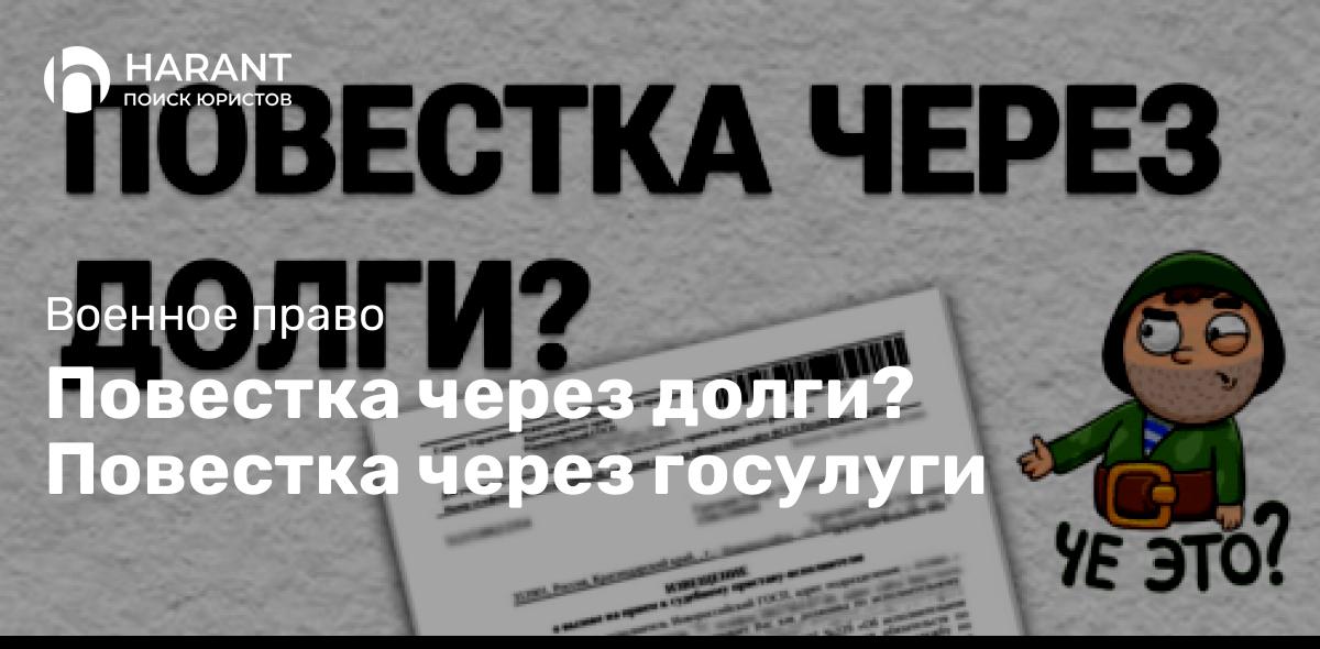 Повестка через долги? Повестка через госулуги