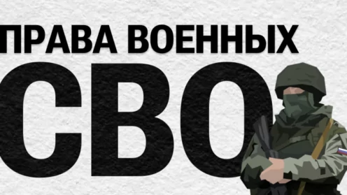 Права военных СВО