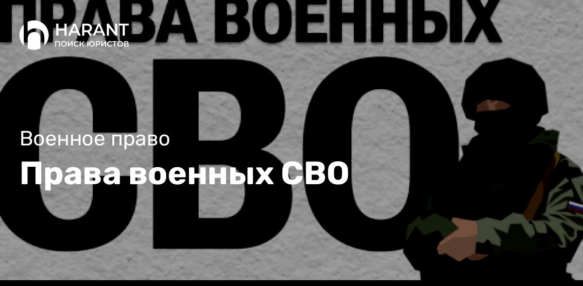 Права военных СВО