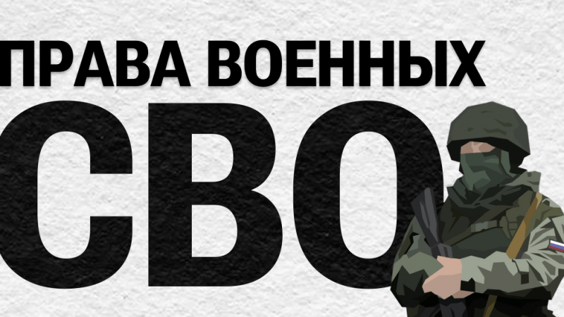 Юрист Лой Ксения Евгеньевна объясняет: Права военных СВО