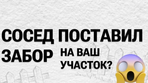 Сосед поставил забор на ваш участок?