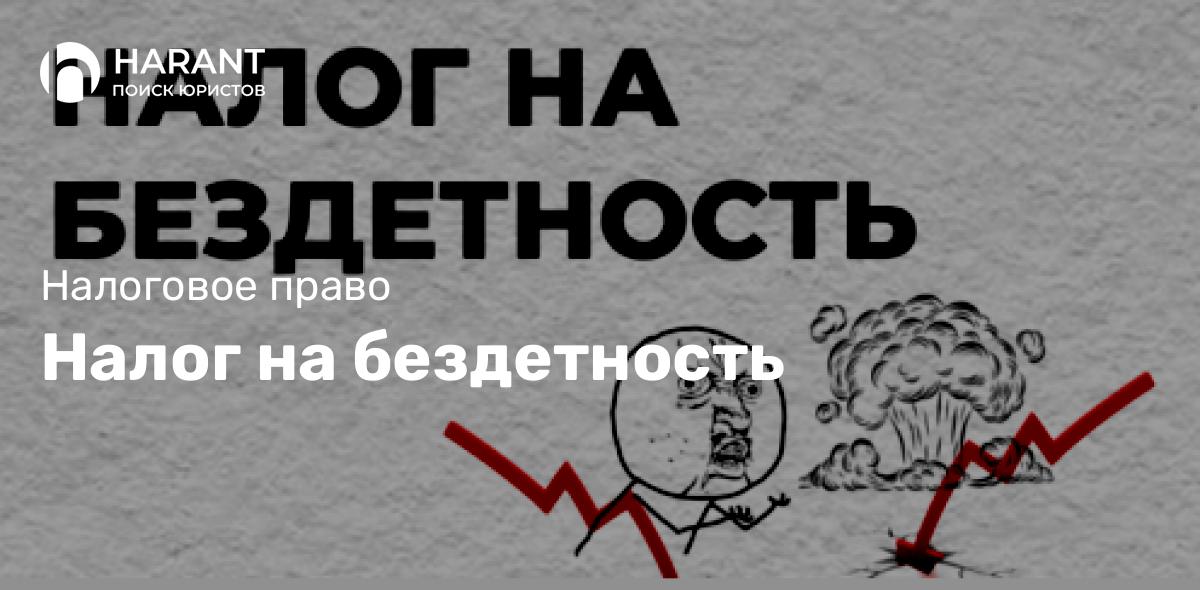 Налог на бездетность