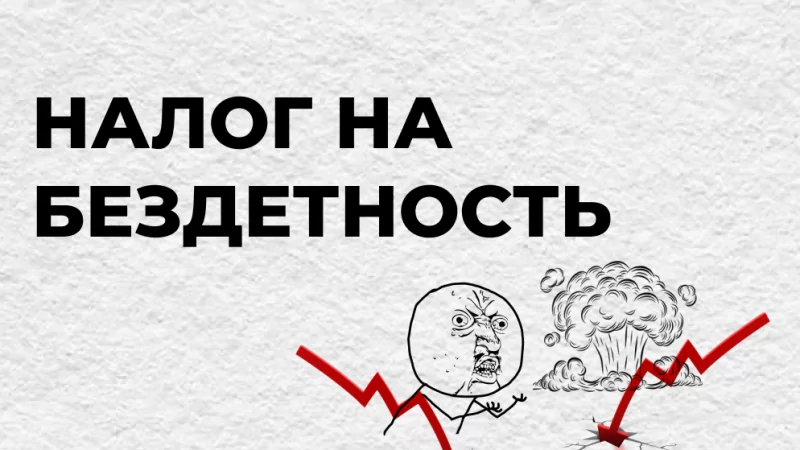 Юрист Лой Ксения Евгеньевна объясняет: Налог на бездетность