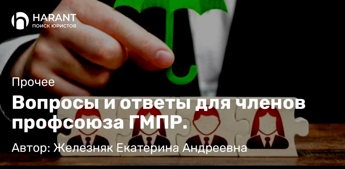 Юрист Железняк Екатерина Андреевна объясняет: Вопросы и ответы для членов профсоюза ГМПР.