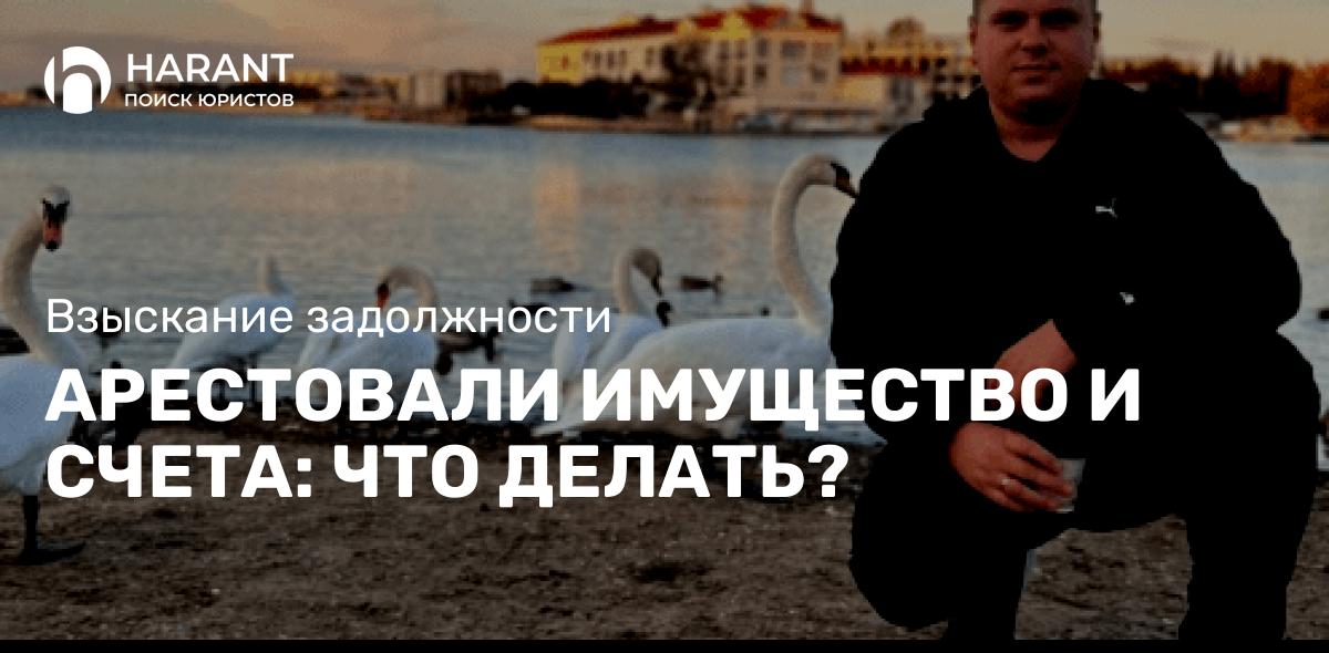 Арестовали имущество и счета: что делать?