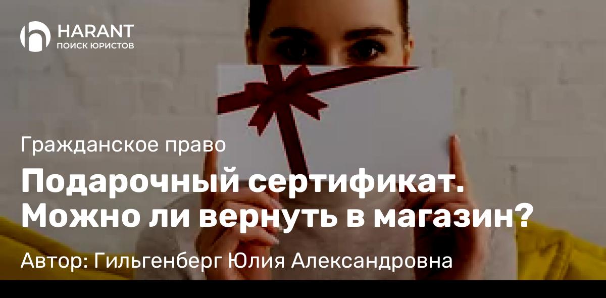 Адвокат Гильгенберг Юлия Александровна объясняет: Подарочный сертификат. Можно ли вернуть в магазин?