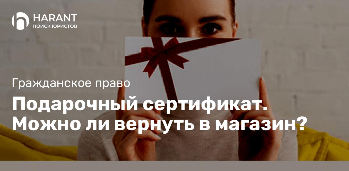 Подарочный сертификат. Можно ли вернуть в магазин?