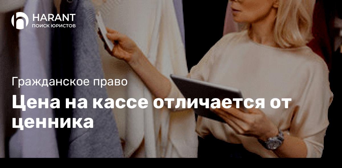 Цена на кассе отличается от ценника