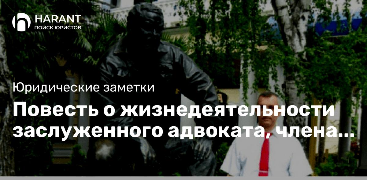 Повесть о жизнедеятельности заслуженного адвоката, члена АП г.Москвы, Гусакове Ю.В.