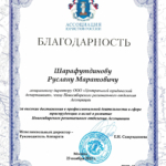Благодарность АЮР - Шарафутдинов Руслан Маратович