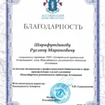 Благодарность АЮР - Шарафутдинов Руслан Маратович