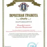 Грамота АЮР - Шарафутдинов Руслан Маратович