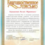 Благодарственное письмо - Шарафутдинов Руслан Маратович