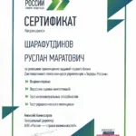 Сертификат лидеры России - Шарафутдинов Руслан Маратович