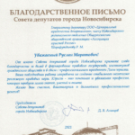 Совет депутатов Новосибирск  Благодарственное письмо - Шарафутдинов Руслан Маратович