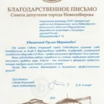 Совет депутатов Новосибирск  Благодарственное письмо - Шарафутдинов Руслан Маратович