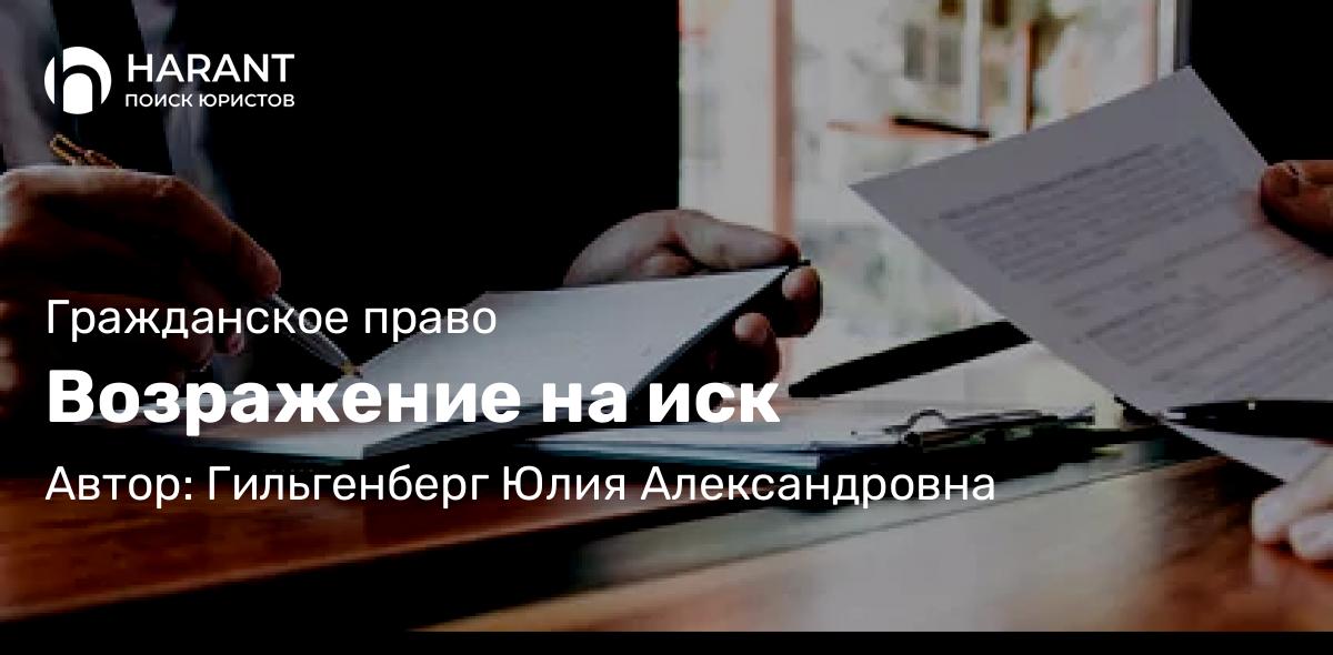 Адвокат Гильгенберг Юлия Александровна объясняет: Возражение на иск