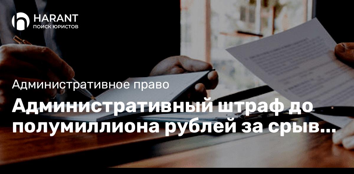 Административный штраф до полумиллиона рублей за срыв проверки надзорного органа