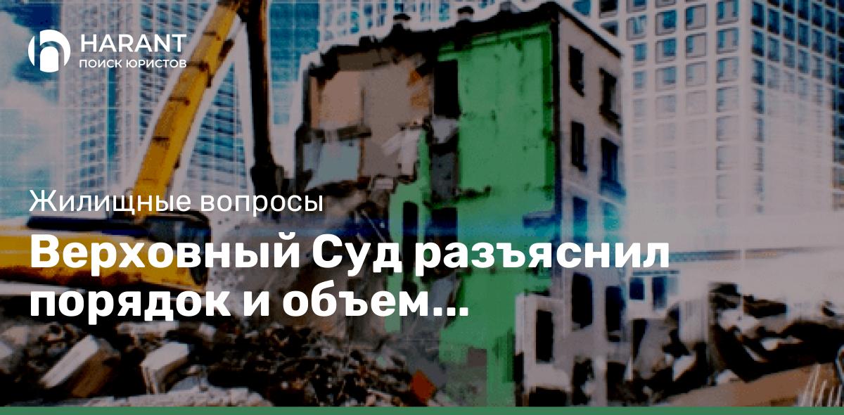 Верховный Суд разъяснил порядок и объем предоставления жилой площади по «Реновации» (дело № 5-КГ23-9