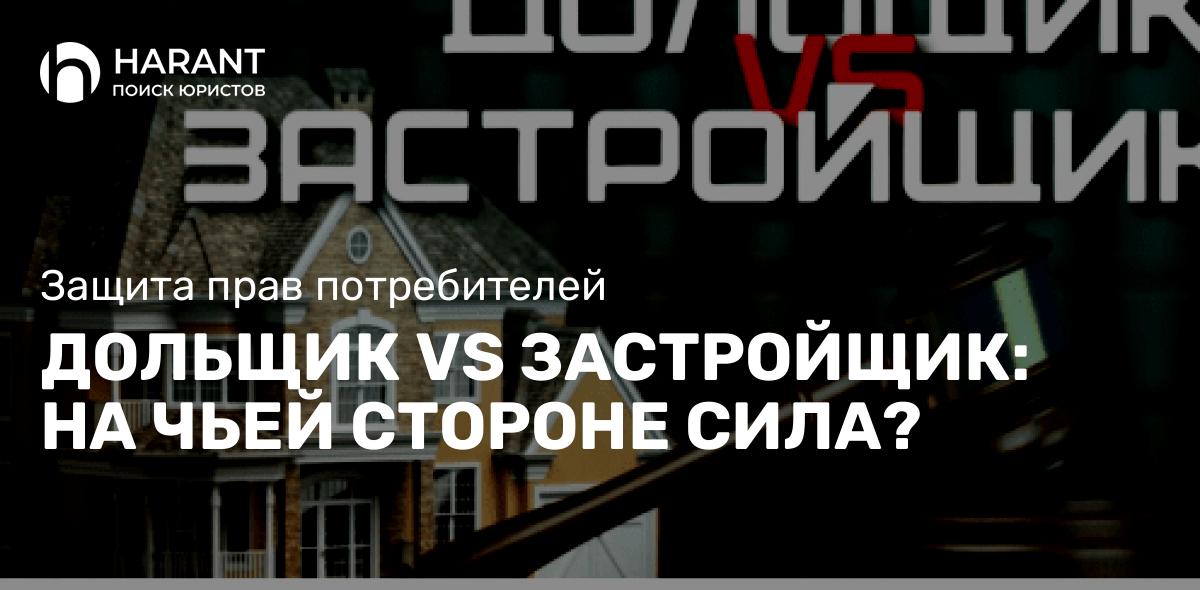 Дольщие VS застройщик: на чьей стороне сила?