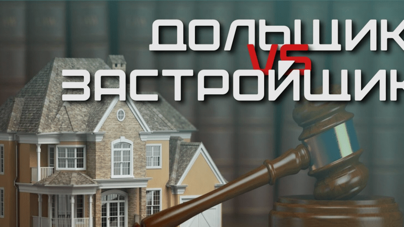 Юрист Коноплев Сергей Сергеевич объясняет: Дольщие VS застройщик: на чьей стороне сила?