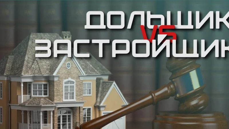 Юрист Коноплев Сергей Сергеевич объясняет: Дольщие VS застройщик: на чьей стороне сила?