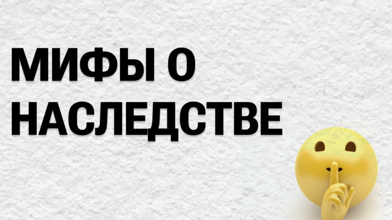 Юрист Харченко Антон Александрович объясняет: Мифы о наследстве