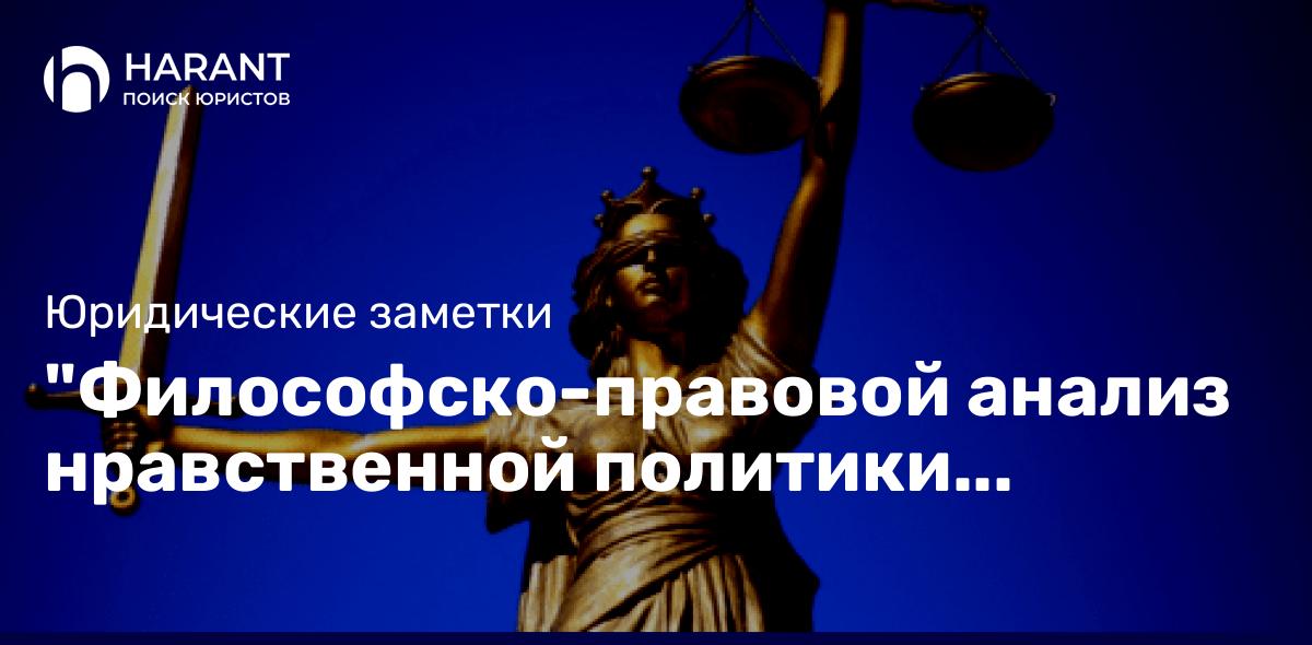 «Философско-правовой анализ нравственной политики государства». Монография.Автор Гусаков Юрий Витал.