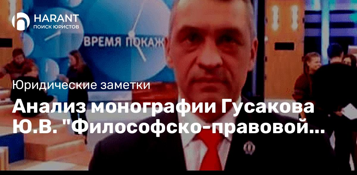 Анализ монографии Гусакова Ю.В. «Философско-правовой анализ нравственной политики государства».