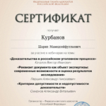 Сертификат 1 - Курбанов Шарип Мамедсейфуллаевич