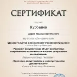 Сертификат 1 - Курбанов Шарип Мамедсейфуллаевич