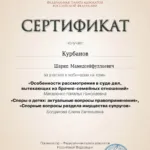 Сертификат 2 - Курбанов Шарип Мамедсейфуллаевич