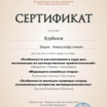 Сертификат 3 - Курбанов Шарип Мамедсейфуллаевич