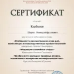 Сертификат 3 - Курбанов Шарип Мамедсейфуллаевич