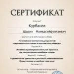 Сертификат 4 - Курбанов Шарип Мамедсейфуллаевич