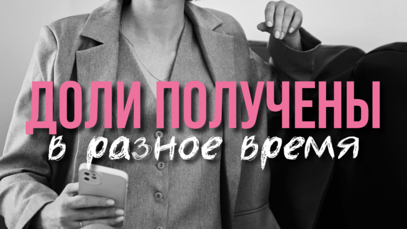 Юрист Воробьёва Анна Петровна объясняет: Минимальный срок владения при получении долей в разное время