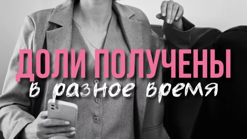 Юрист Воробьёва Анна Петровна объясняет: Минимальный срок владения при получении долей в разное время