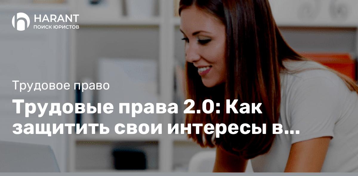 Трудовые права 2.0: Как защитить свои интересы в эпоху удаленной работы и трудовых споров