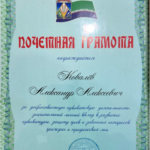 Почетная грамота - Ковалев Александр Алексеевич