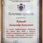 Почетная грамота 2 - Ковалев Александр Алексеевич