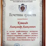Почетная грамота 2 - Ковалев Александр Алексеевич