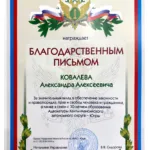 Благодарственное письмо - Ковалев Александр Алексеевич