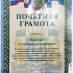 Почетная грамота 3 - Ковалев Александр Алексеевич